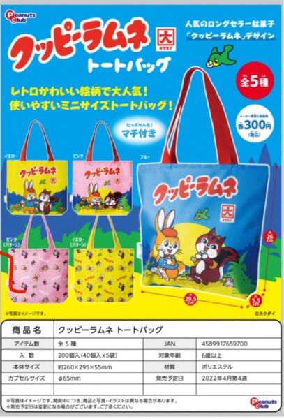 クッピーラムネトート　トイカプセル トートバッグ&ショルダーポーチ　５点セット