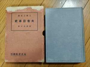 即決・極稀★【皇祖皇太神宮「竹内文献」最初期公刊本】岩田大中『人類之祖国・太古日本史』昭和10年・凾入ー竹内巨麿・神代文字