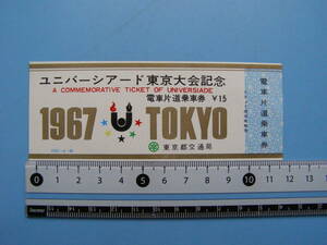 (J31) 切符 記念切符 乗車券 電車 ユニバーシアード 東京大会記念 1967 片道乗車券 東京都交通局