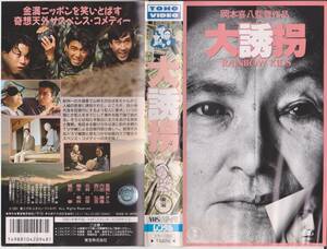 激レア・VHSテープ【大誘拐　岡本喜八監督作品】北林谷栄◆性的要素皆無【230118★35】