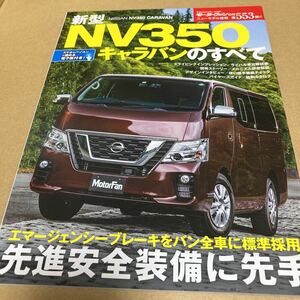 モーターファン別冊ニューモデル速報 第553弾　新型 日産NV350キャラバン 2