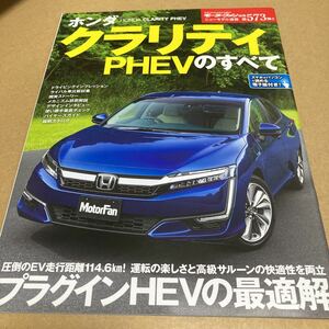 モーターファン別冊ニューモデル速報 第573弾　ホンダクラリティPHEVのすべて