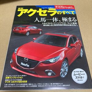 モーターファン別冊ニューモデル速報 第487弾　マツダアクセラのすべて