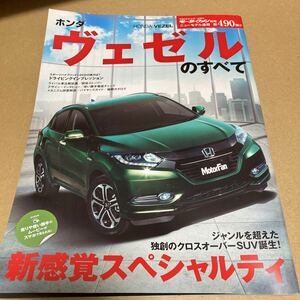 モーターファン別冊ニューモデル速報 第490弾　ホンダ ヴェゼルのすべて