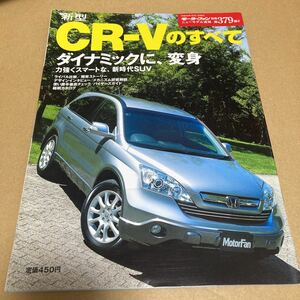 モーターファン別冊ニューモデル速報 第379弾　新型ホンダ CR-V のすべて　1