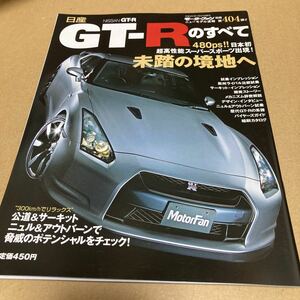 モーターファン別冊ニューモデル速報 第404弾　日産 GT-R のすべて