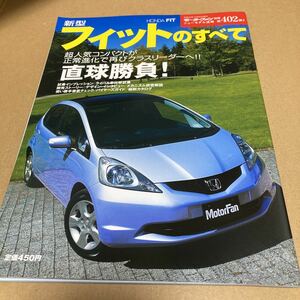 モーターファン別冊ニューモデル速報 第402弾　新型ホンダフィットのすべて