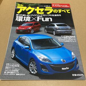 モーターファン別冊ニューモデル速報 第428弾　新型 マツダ　アクセラのすべて