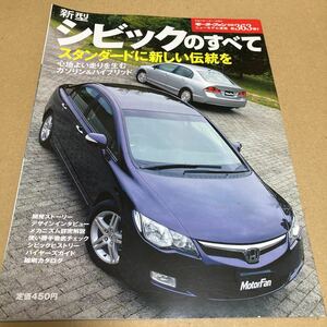 モーターファン別冊ニューモデル速報 第363弾　新型シビックのすべて