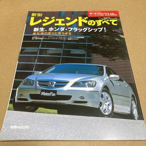 モーターファン別冊ニューモデル速報 第348弾　新型ホンダレジェンド のすべて