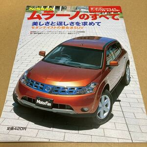 モーターファン別冊ニューモデル速報 第345弾日産 ムラーノのすべて