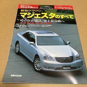 モーターファン別冊ニューモデル速報 第342弾新型クラウン マジェスタ のすべて