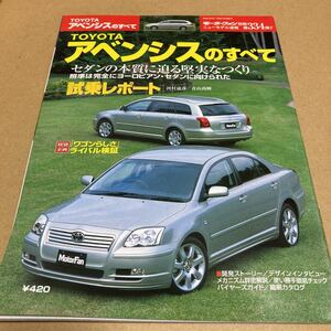 モーターファン別冊ニューモデル速報 第334弾トヨタ アベンシス のすべて