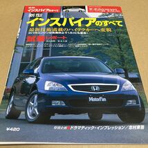 モーターファン別冊ニューモデル速報 第327弾　新型ホンダ インスパイアのすべて_画像1