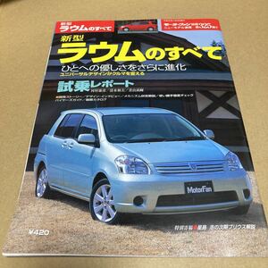 モーターファン別冊ニューモデル速報 第325弾トヨタ 新型ラウムのすべて