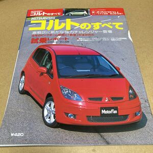 モーターファン別冊ニューモデル速報 第314弾三菱 コルトのすべて