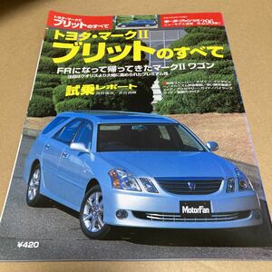 モーターファン別冊ニューモデル速報 第296弾　トヨタ マークIIブリット のすべて