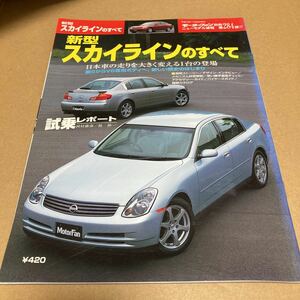 モーターファン別冊ニューモデル速報 第284弾日産 スカイラインのすべて