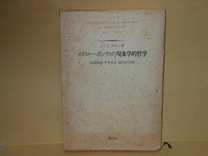 クワント・レミ★メルロー=ポンティの現象学的哲学