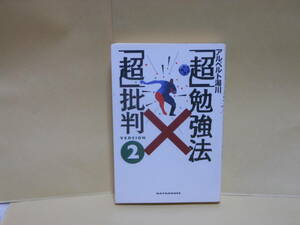 即決　アルベルト湯川★「超」勉強法「超」批判　Ｖｅｒ.2