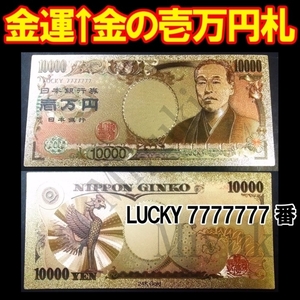 ★金運★ 黄金の一万円札 金色 壱万円札 1枚 梱包丁寧 金箔風 金運UPや財運アップ お守り お財布・長財布に 風水 「LUCKY7777777」