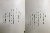 合計2冊★上下巻　ふるさと資料天津小湊の歴史 天津小湊町史編さん委員会編 歴史　#天津小湊 #日本史 #郷土史 #民族 #民俗学_画像8