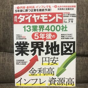 週刊ダイヤモンド 2022年7月9日号 13業界400社 5年後の業界地図