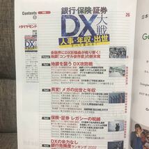 週刊ダイヤモンド 2022年7月30日号 銀行・保険・証券 DX大戦 人事・年収・出世 すべて変わる！_画像2