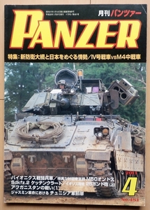 月刊PANZER パンツァー2011.4★ドイツ軍Ⅳ号戦車M4シャーマンWW2第二次世界大戦アメリカ軍M50オントス陸軍アフガン戦争AFV自衛隊M109自走砲