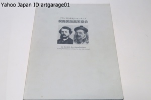 Art hand Auction Die Gesellschaft der Radierer, Frankreich im 19. Jahrhundert / Ein Überblick über die Sammlung der Society of Etching Engravers, mit Schwerpunkt auf den Werken von Cadar und Delatre, Malerei, Kunstbuch, Sammlung, Katalog