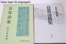 良寛の書簡集・良寛詩集・2冊/渡辺秀英/公にされた良寛書簡の全てを収録することに努め写真も公の場に発表されているものを出来る限り登載_画像1