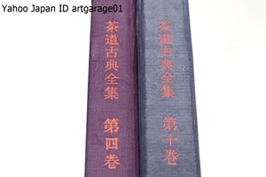 茶道古典全集・2冊/古典は既成の文化の宝庫であり茶道の鑑として現代の茶道をてらし将来の正しき茶のあり方を示す灯びとならんことを願う