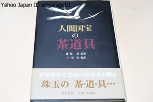 人間国宝の茶道具/中ノ堂一信/重要無形文化財に認められた工芸家たちの技と美を広く紹介しようとするもの・茶湯とゆかりの深い方々の仕事