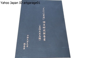 あわの至宝調査研究報告書・美術工芸品編/最新の知見を活かした調査研究により新たに光があたる文化財を数多く見いだすことができました