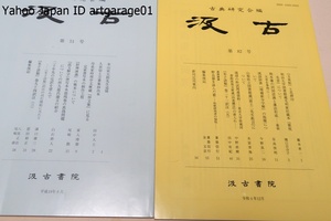 汲古・2冊/古典研究会/玉泉帖と花押印/漢語辞書増補新令字解の版種について/野良猫を詠んだ歌/米山寅太郎先生追悼/封神演義の簡本について