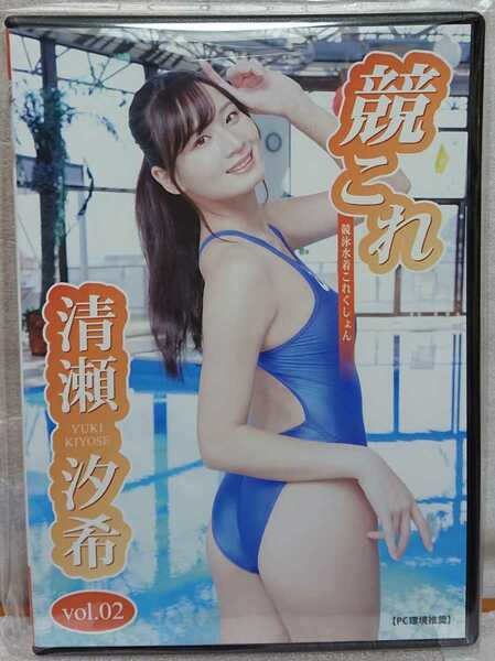 清瀬汐希 競これvol.02 競泳水着コレクション 競泳水着 写真集 未開封DVD