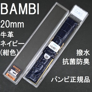 送料無料★特価 新品★BAMBI クイックレバー 時計ベルト 20mm 牛革バンド ネイビー 紺色 半ツヤ 抗菌防臭★バンビ正規品 定価税込4,400円