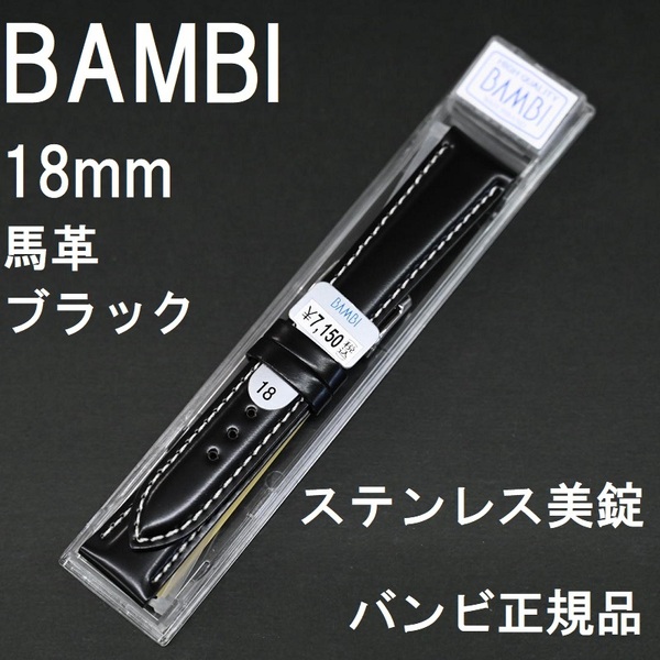 送料無料 バネ棒付き★特価 新品★BAMBI 時計ベルト 18mm コードバン 馬革バンド ブラック 黒★バンビ正規品 定価税込7,150円