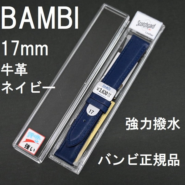 バネ棒付 送料無料★特価 新品★BAMBI スコッチガード 時計ベルト 17mm 強力撥水 牛革バンド ネイビー 紺色★バンビ正規品 定価税込3,630円