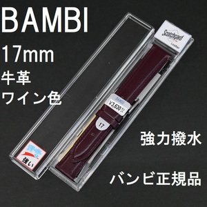 送料無料 バネ棒付★特価 新品★BAMBI スコッチガード 時計ベルト 17mm 強力撥水 牛革バンド ワイン★バンビ 定価税込3,630円