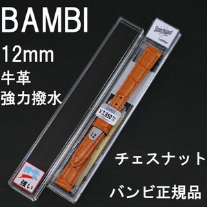 バネ棒付 送料無料★特価 新品★BAMBI 時計ベルト 12mm 牛革バンド 強力撥水 チェスナット オレンジ★バンビ正規品 定価税込3,850円