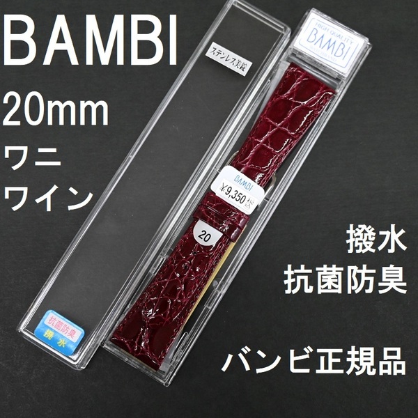 送料無料 バネ棒付★特価 新品★BAMBI 時計ベルト ワニ革 バンド 20mm ワイン エンジ 抗菌防臭 撥水★バンビ正規品 定価税込9,350円