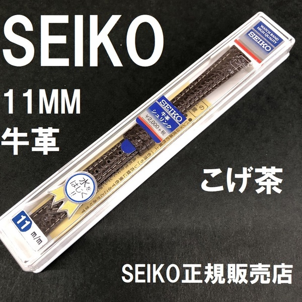 送料無料 バネ棒付★特価 新品★SEIKO 時計ベルト 11mm 牛革バンド こげ茶 ブラウン 撥水★セイコー正規品 定価税込2,200円