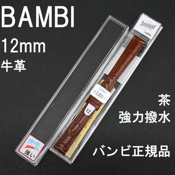 バネ棒付 送料無料★特価 新品★BAMBI 時計ベルト 12mm 牛革バンド 茶色 ブラウン 茶 強力撥水★バンビ正規品 定価税込3,850円