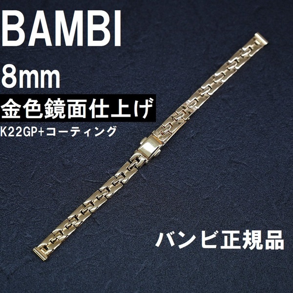 送料無料★特価 新品★BAMBI 時計バンド 8mm メタル ベルト 金色 ゴールド K22GPコーティング レディース バンビ正規品 定価税込5,500円