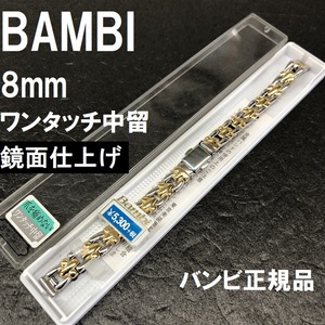 送料無料★特価 新品★BAMBI 8mm 時計ベルト メタルバンド 金色銀色コンビ ワンタッチバックル レディース★バンビ正規品 定価税込5,830円