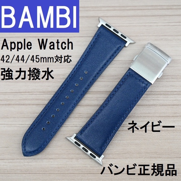 BAMBI 強力撥水 Apple Watch アップルウォッチ 42mm 44mm 45mm ネイビー 牛革バンド バンビベルト スコッチガード バックル付 定価4,400円