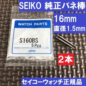 送料無料★新品★SEIKO正規品 純正バネ棒 16mm 直径1.5mm★S160BS 2本★グランドセイコーやルキアなどに使用★セイコーウォッチ純正品