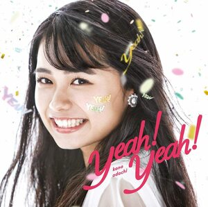 【中古】CD 足立佳奈 Yeah! Yeah! (特典なし) (通常盤) アダチカナ 新品ケース交換 送料無料 即日発送 SECL-2339 [523]