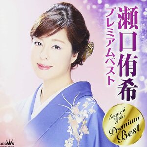 【中古】[525] CD 瀬口侑希 瀬口侑希 プレミアムベスト 1枚組 津軽の春 花に振る雨 新品ケース交換 送料無料 即日発送 CRCN-41261